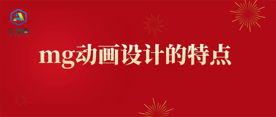 mg动画设计的特点