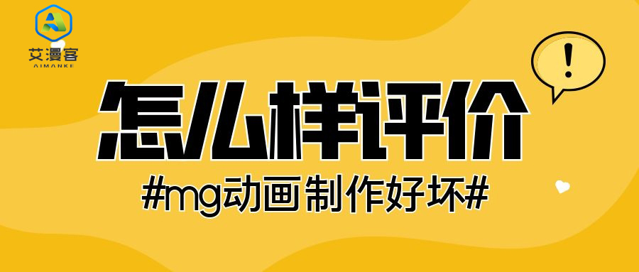 怎么样评价mg动画制作好坏