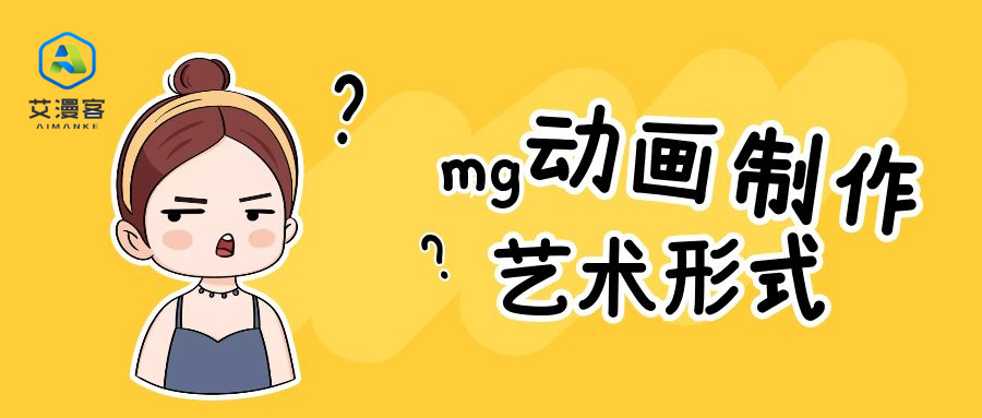 mg动画制作的艺术形式