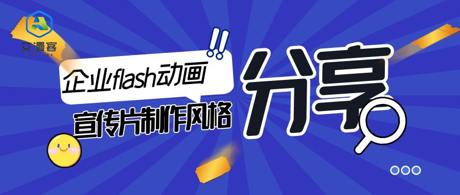 分享企业flash动画宣传片制作风格