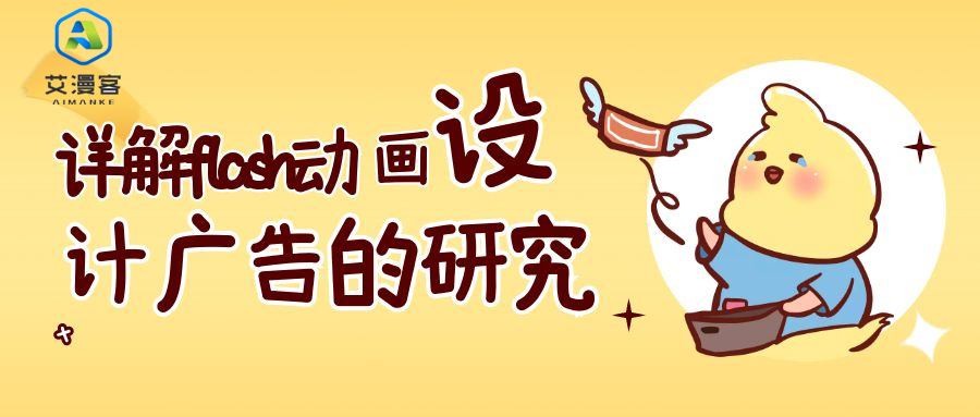 详解flash动画设计广告的研究