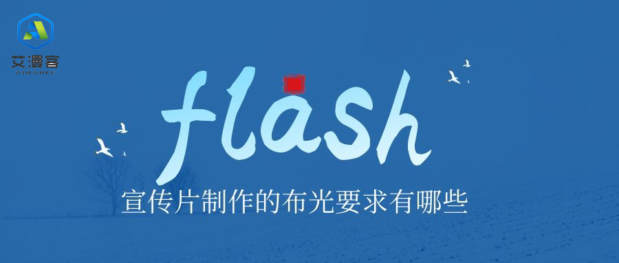 flash宣传片制作的布光要求有哪些
