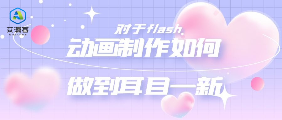对于flash动画制作如何做到耳目一新