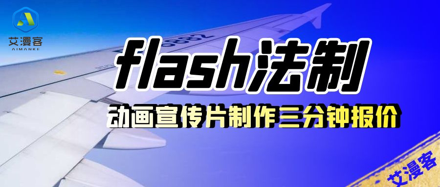 flash法制动画宣传片制作三分钟报价