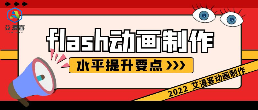 flash动画制作水平提升要点