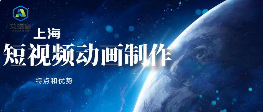 上海短视频动画制作的特点和优势