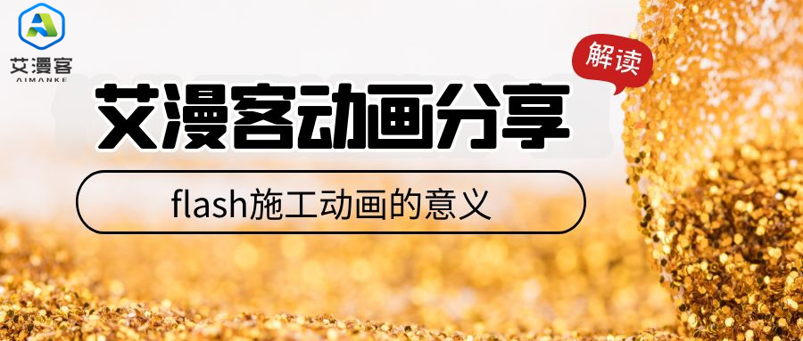 艾漫客动画分享flash施工动画的意义