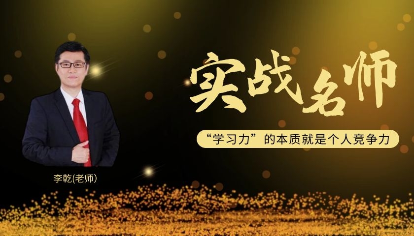 李乾_管理效能提升专家