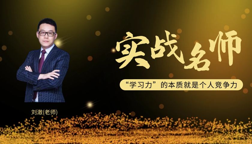 刘澈_实战商业演讲与路演教练