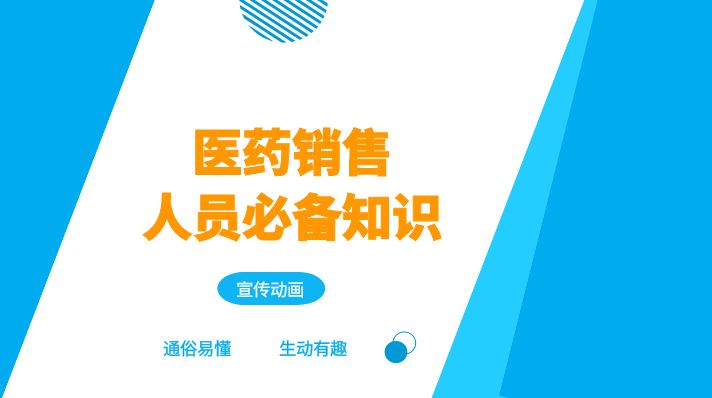 医药销售人员必备知识