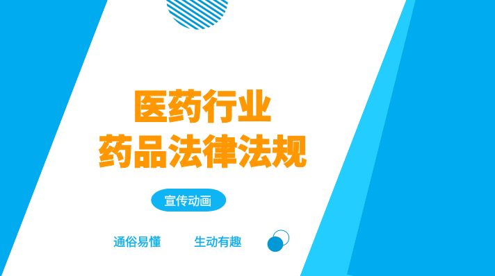 医药行业药品法律法规