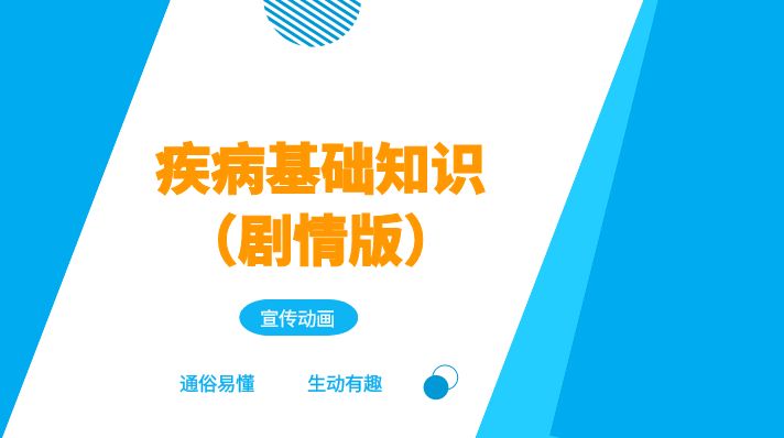 疾病基础知识(剧情版)