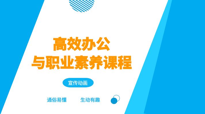 高效办公与职业素养课程