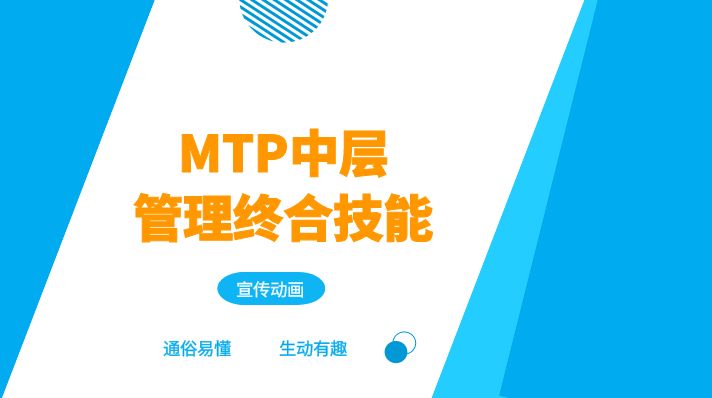 MTP中层管理终合技能