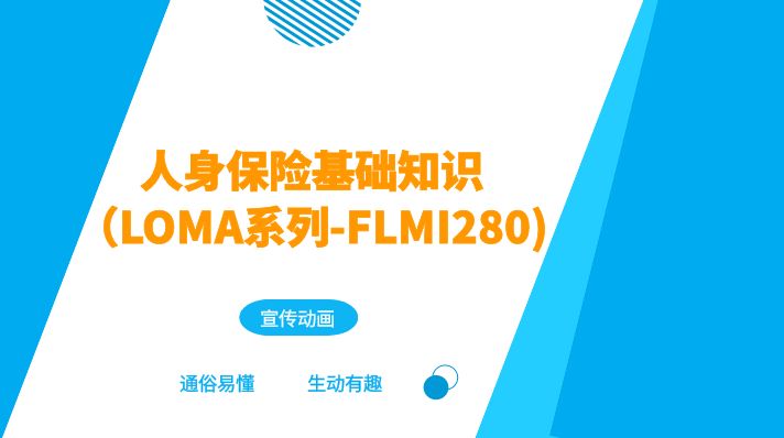 人身保险基础知识(LOMA系列-FLMI280)