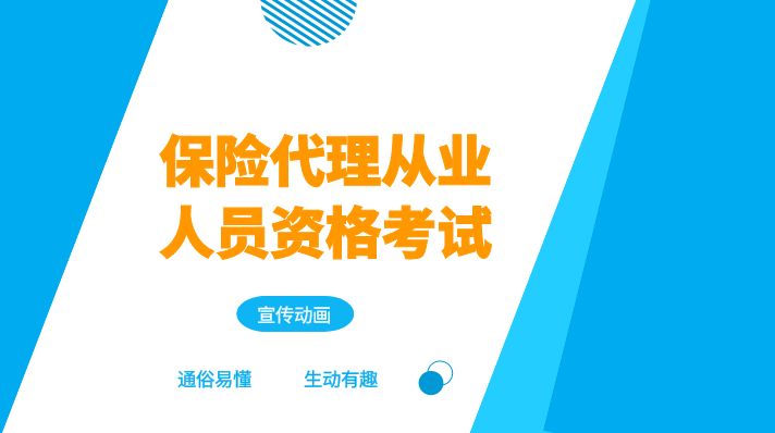 保险代理从业人员资格考试