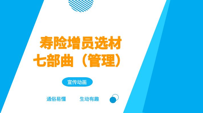 寿险增员选才七部曲(管理)