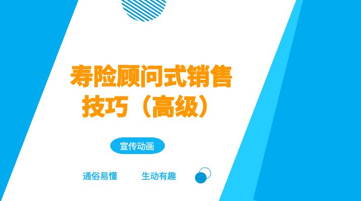寿险顾问式销售技巧(高级)