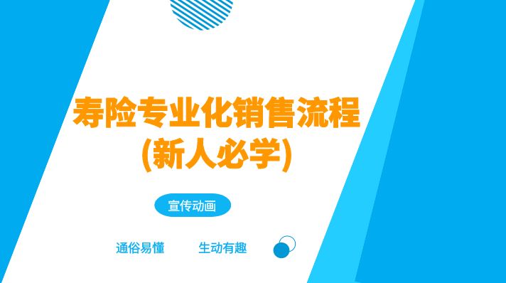 寿险专业化销售流程(新人必学)