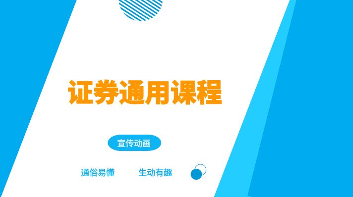 证券通用课程
