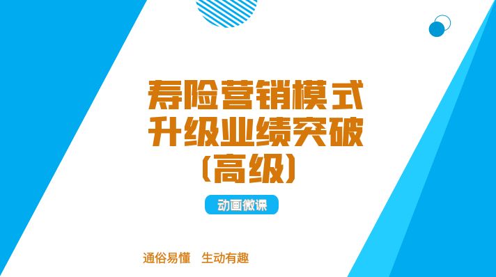 寿险营销模式升级业绩突破(高级）
