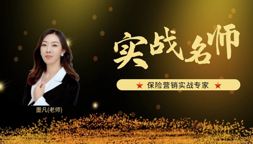墨凡_保险营销实战专家