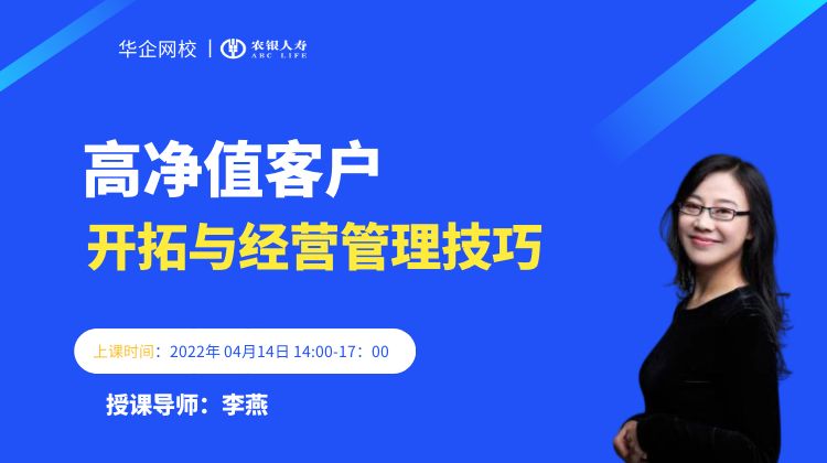 【李燕老师】2022年04月14号为农银人寿讲授《高净值客户开拓与经营管理技巧》圆满结束!