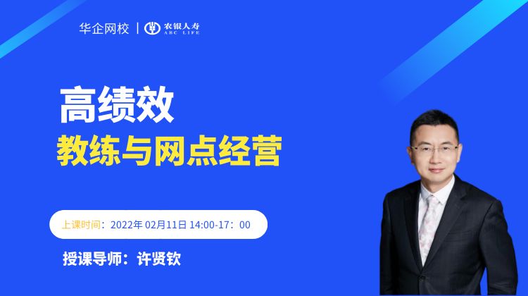 【许贤钦老师】2022年2月11号为农银人寿讲授《高绩效教练与网点经营》圆满结束!