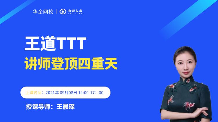 【王晨琛老师】2021年09月08号为农银人寿讲授《王道TTT—讲师登顶四重天》圆满结束!