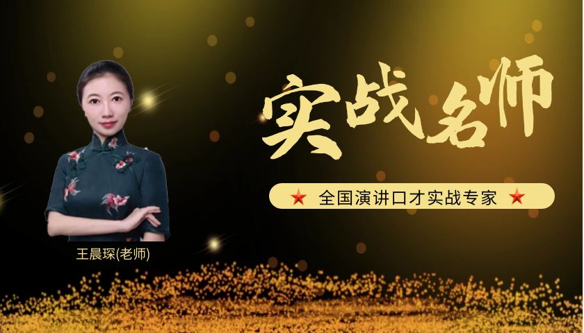 王晨琛_演讲口才实战专家