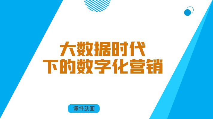 大数据时代下的数字化营销