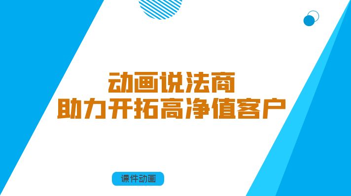 动画说法商_助力开拓高净值客户