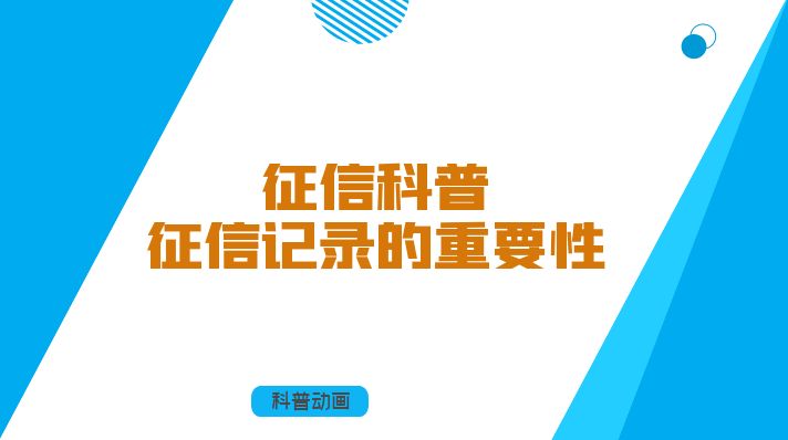 征信记录的重要性