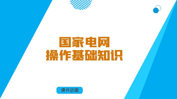 国家电网操作基础知识