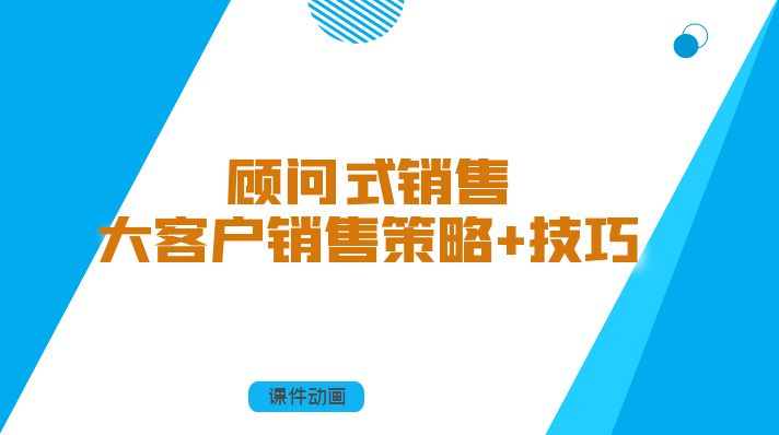顾问式销售技巧