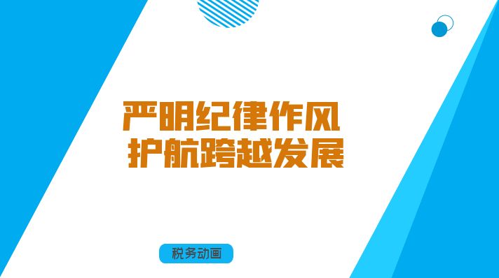 严明纪律作风 护航跨越发展