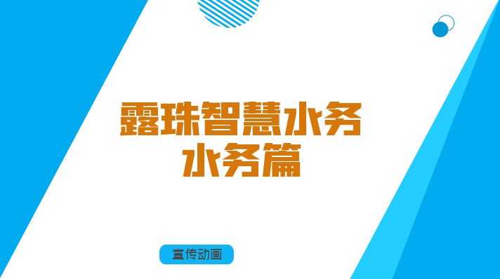 露珠智慧水务_招商篇