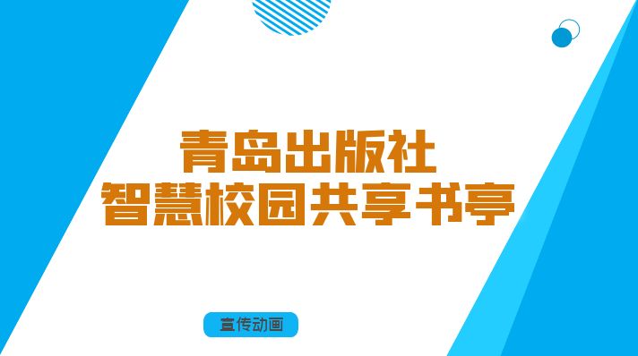 青岛出版社-智慧校园共享书亭