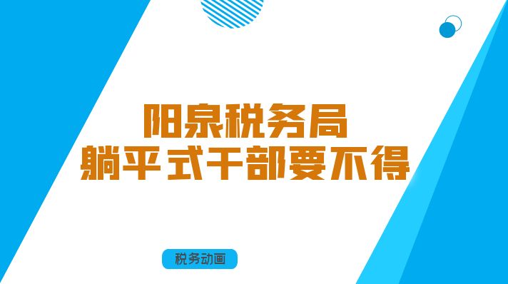 躺平式干部要不得_阳泉税务局