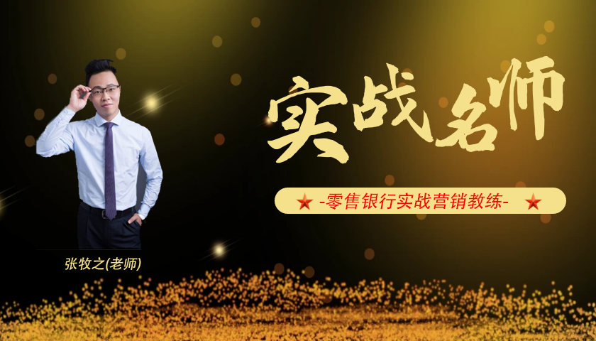 张牧之_零售银行实战营销教练