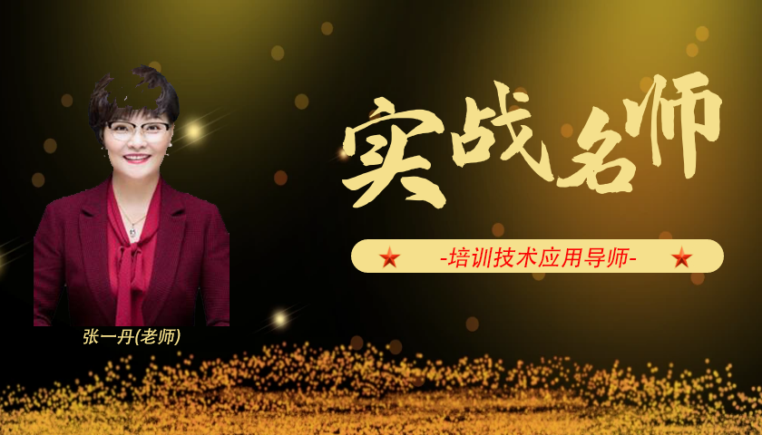 张一丹_培训技术应用导师