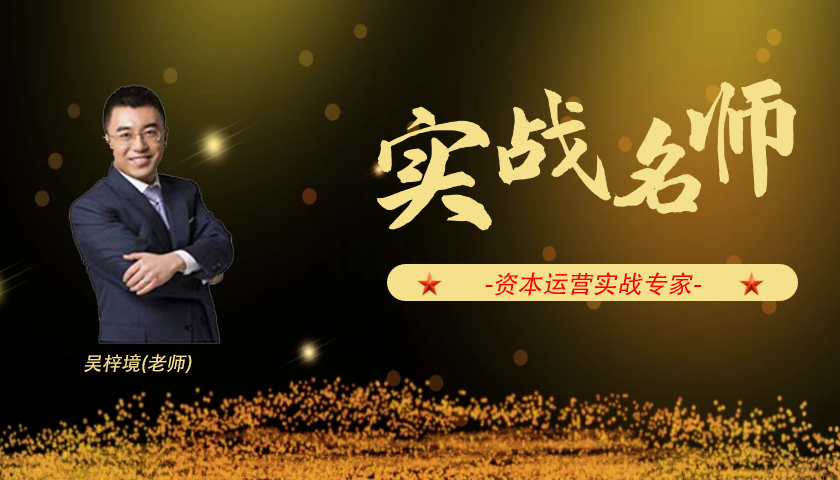 吴梓境_资本运营实战专家