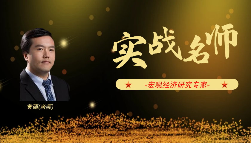 黄硕_宏观经济研究专家