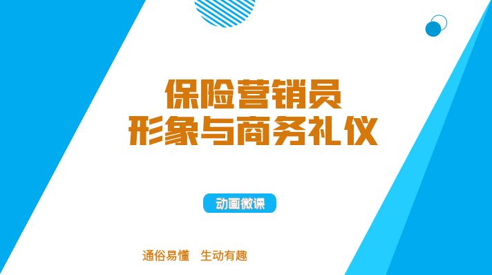 保险营销员形象与商务礼仪