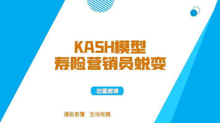 KASH模型-寿险营销员蜕变