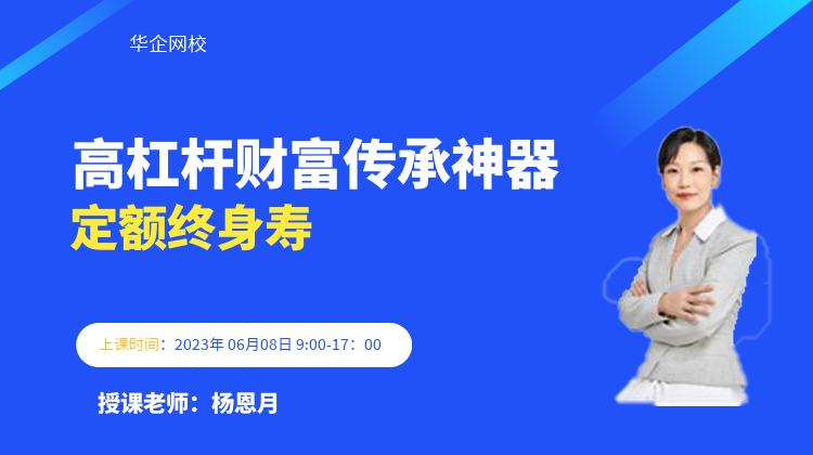 【杨恩月老师】2023年06月08号为太平洋保险讲授《高杠杆财富传承神器_定额终身寿》圆满结束!