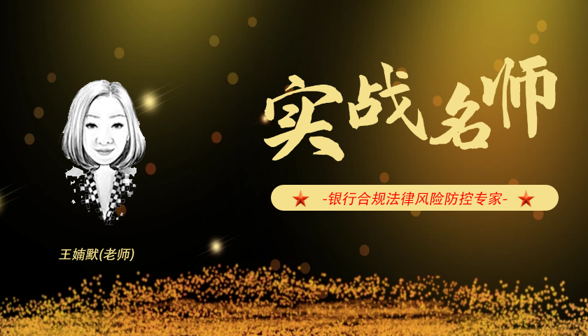 王婻默_银行合规法律风险防控专家