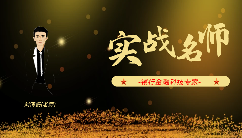 刘清扬_银行金融科技专家