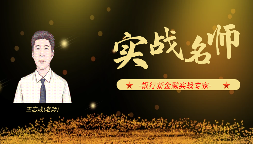 王志成_银行新金融实战专家