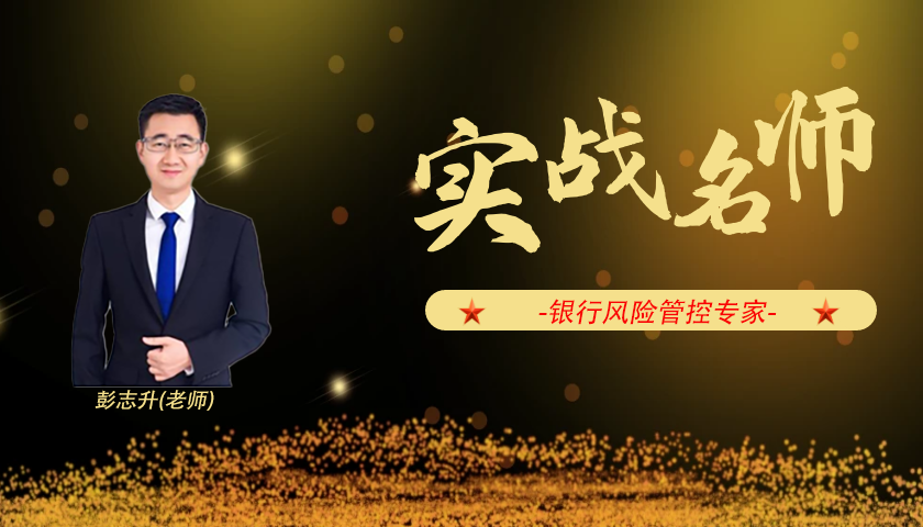 彭志升_银行风险管控专家